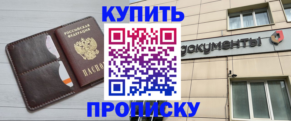 купить прописку в Фурманове